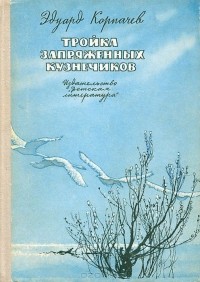 Эдуард Корпачев - Тройка запряженных кузнечиков (сборник)