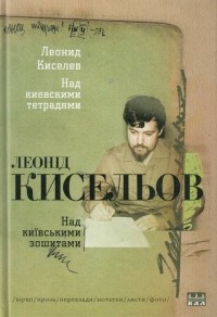 Леонід Кисельов - Над київськими зошитами