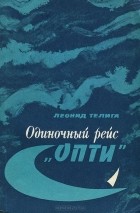 Леонид Телига - Одиночный рейс &quot;Опти&quot;