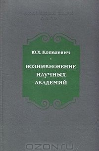 Юдифь Копелевич - Возникновение научных академий