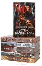 Евгений Красницкий - Отрок (комплект из 6 книг)