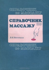 Владимир Васичкин - Справочник по массажу