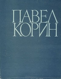 Алексей Зотов - Павел Корин. Избранные произведения