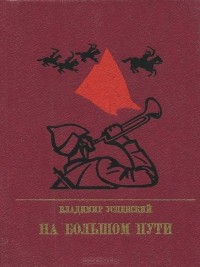 Владимир Успенский - На большом пути