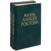 Ефим Пермитин - Жизнь Алексея Рокотова (комплект из 2 книг)