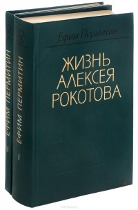 Ефим Пермитин - Жизнь Алексея Рокотова (комплект из 2 книг)