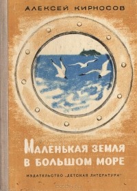 Алексей Кирносов - Маленькая земля в большом море