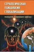  - Стратегическая психология глобализации. Психология человеческого капитала