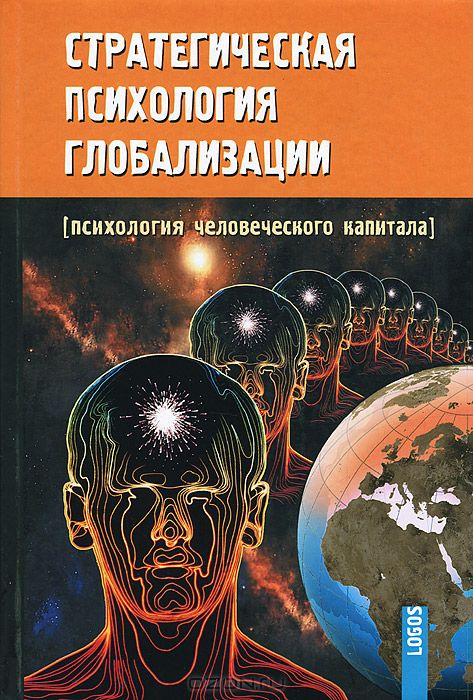   Strategicheskaya psihologiya globalizatsii. Psihologiya chelovecheskogo kapita