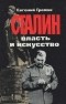 Евгений Громов - Сталин. Власть и искусство