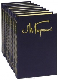 Максим Горький - М. Горький. Собрание сочинений в 8 томах (комплект)