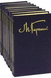 Максим Горький - М. Горький. Собрание сочинений в 8 томах (комплект)