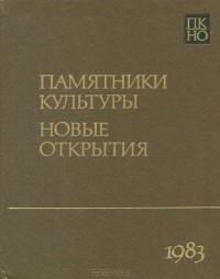  - Памятники культуры. Новые открытия. Письменность. Искусство. Археология. Ежегодник. 1983