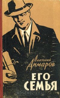 Анатолий Димаров - Его семья