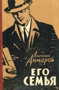 Анатолий Димаров - Его семья