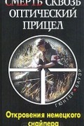 Гюнтер Бауэр - Смерть сквозь оптический прицел. Откровения немецкого снайпера