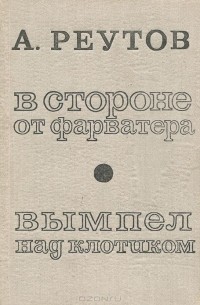 Алексей Реутов - В стороне от фарватера. Вымпел над клотиком (сборник)