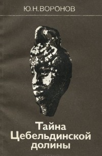 Ю. Н. Воронов - Тайна Цебельдинской долины