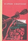  - В тени зеленой беседки
