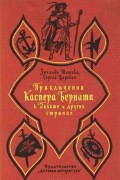  - Приключения Каспера Берната в Польше и других странах