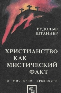 Рудольф Штайнер - Христианство как мистический факт и мистерии древности
