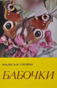 Владислав Стройны - Бабочки