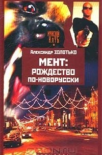 Мент: Рождество по-новорусски