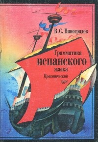 Венедикт Виноградов - Грамматика испанского языка. Практический курс