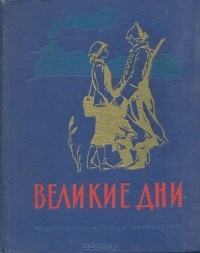  - Великие дни. Рассказы о революции (сборник)