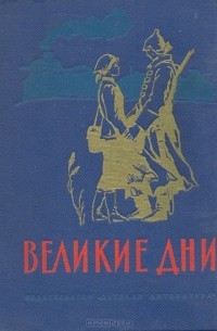 Великие дни. Рассказы о революции (сборник)