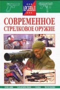 Современное стрелковое оружие