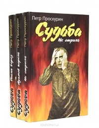 Пётр Проскурин - Судьба (комплект из 3 книг)