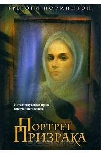 Портрет призрака