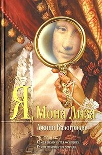  Джинн Калогридис - Я, Мона Лиза