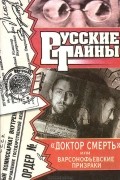 Владимир Бобренев - "Доктор смерть ", или Варсонофьевские призраки