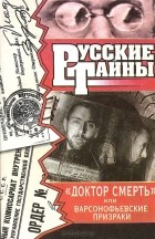 Владимир Бобренев - &quot;Доктор смерть &quot;, или Варсонофьевские призраки