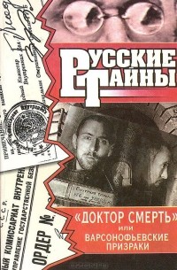 Владимир Бобренев - "Доктор смерть ", или Варсонофьевские призраки