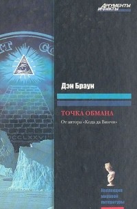 Дэн Браун - Точка обмана