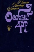 Особый дар