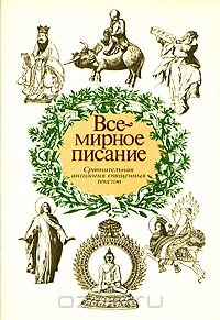  - Всемирное писание. Сравнительная антология священных текстов