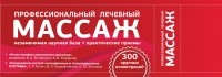  - Профессиональный лечебный массаж
