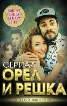 Елизавета Бута - Орел и решка. Вокруг света за пару дней