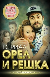 Елизавета Бута - Орел и решка. Вокруг света за пару дней