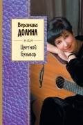 Долина В.А. - Цветной бульвар