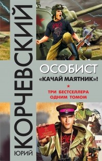 Корчевский Ю.Г. - Особист. «Качай маятник»! (сборник)