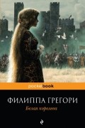 Филиппа Грегори - Белая королева