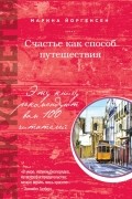 Марина Йоргенсен - Счастье как способ путешествия