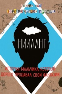 Яковлев В. - Нииланг: история мальчика, который дорого продавал свои фантазии. Выпуск 1. Зеркало чистой правды