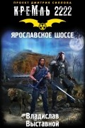 Владислав Выставной - Кремль 2222. Ярославское шоссе