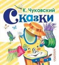 Чуковский К.И. - Сказки К. Чуковского (сборник)